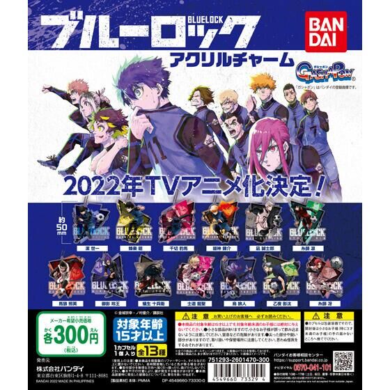 【2022年2月 第3週発売】ブルーロック　アクリルチャーム					