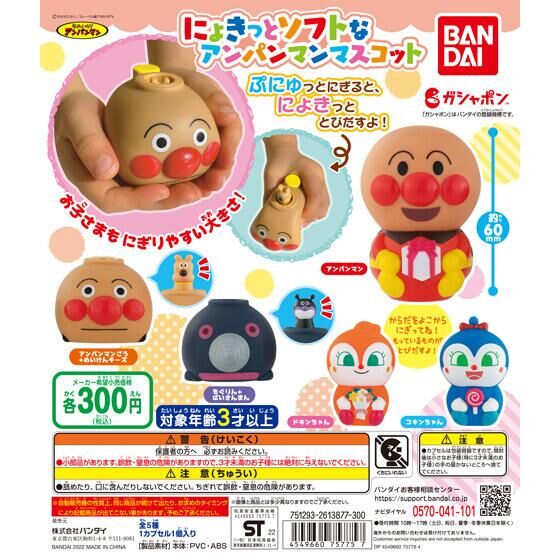 【2022年3月 第4週発売】それいけ！アンパンマン　にょきっとソフトなアンパンマンマスコット