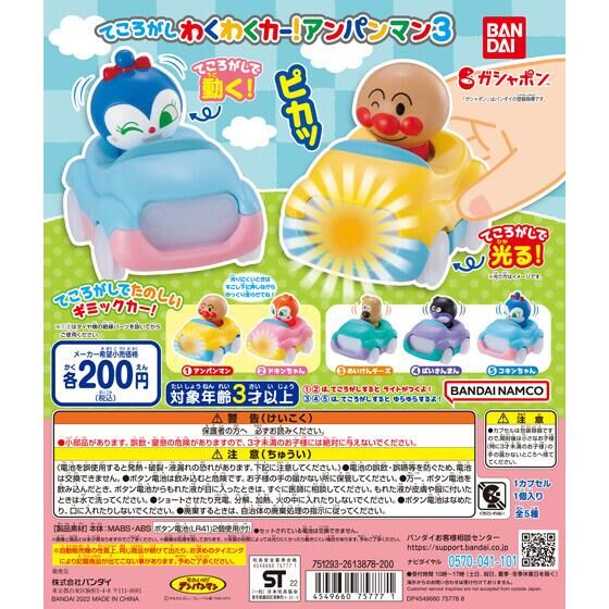 【2022年4月 第5週発売】それいけ！アンパンマン　てころがしわくわくカー！アンパンマン3