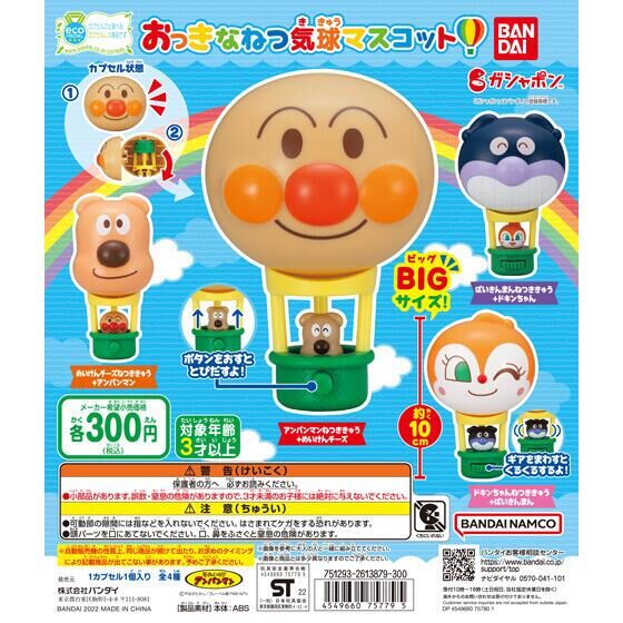 【2022年5月 第3週発売】それいけ！アンパンマン　おっきなねつ気球マスコット