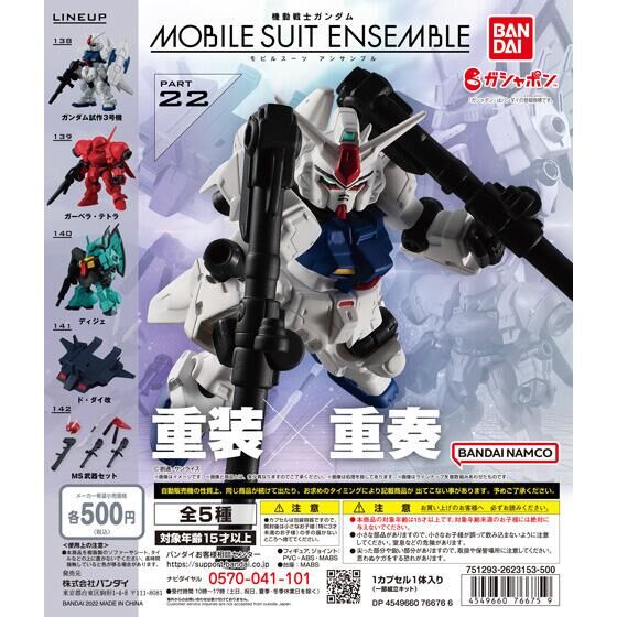 【2022年7月 第5週発売】機動戦士ガンダム　MOBILE SUIT ENSEMBLE 22					