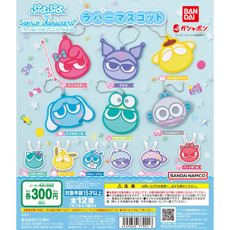 【2022年9月 第4週発売】ぷよぷよ×サンリオキャラクターズ　スペシャルラバーマスコット					