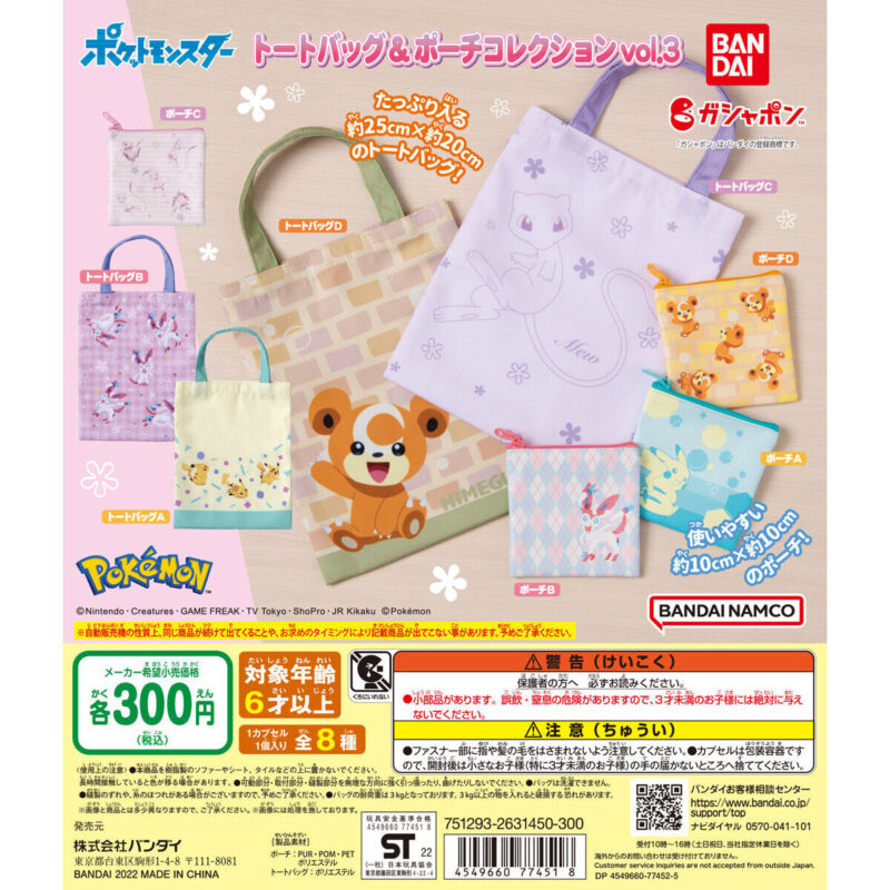 【2022年8月 第2週発売】ポケモン ポケットモンスター　トートバッグ＆ポーチコレクションvol.3