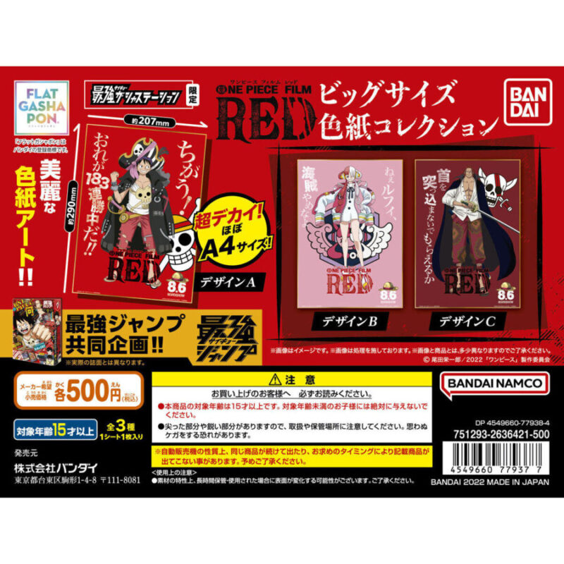 【2022年8月 第1週発売】ワンピース 最強ガシャステーション限定　ONE PIECE FILM RED　ビッグサイズ色紙コレクション