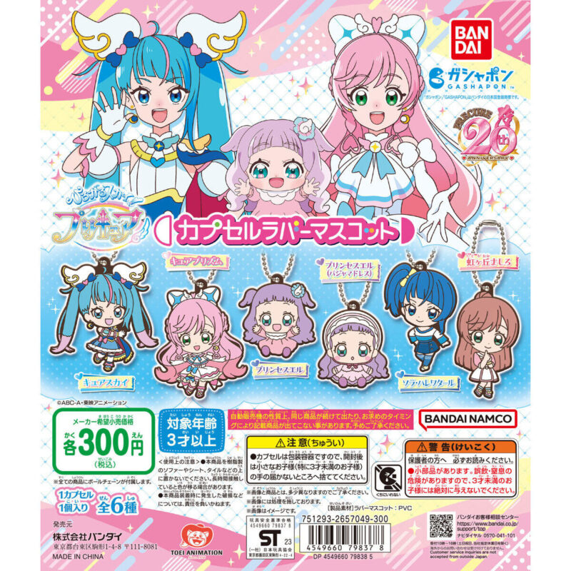 【2023年3月 第3週発売】ひろがるスカイ！プリキュア カプセルラバーマスコット					