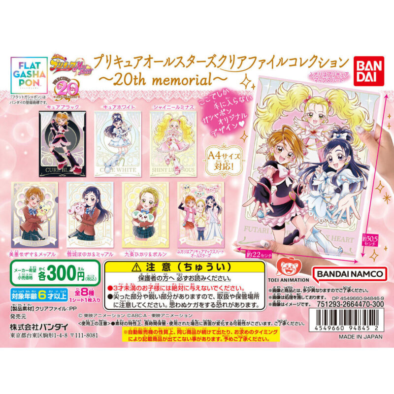 【2023年3月 第2週発売】プリキュアオールスターズ クリアファイルコレクション～20th memorial～                                        