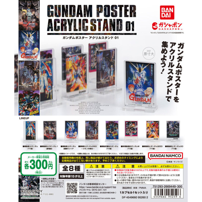 【2023年2月 第2週発売】ガンダムポスター アクリルスタンド01					