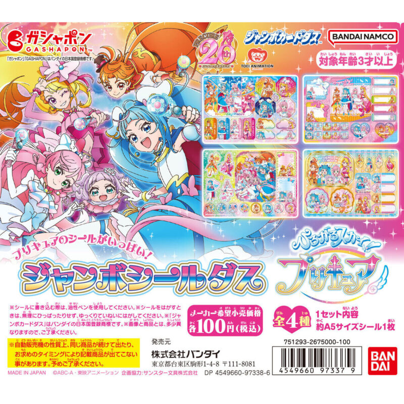 【2023年2月 第3週発売】ジャンボシールダス ひろがるスカイ！プリキュア                                        