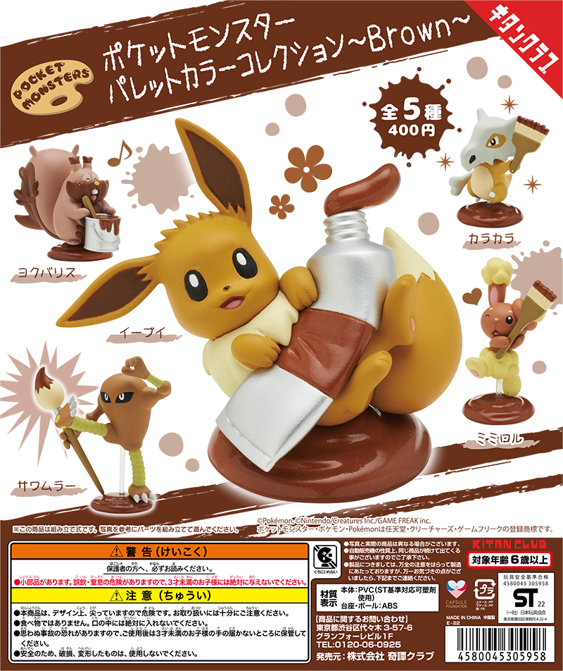 【2022年8月中旬発売】ポケモン ポケットモンスター パレットカラーコレクション〜Brown〜