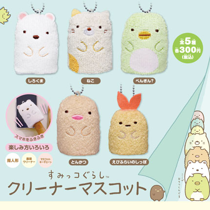 【2015年11月発売】すみっコぐらし　クリーナーマスコット