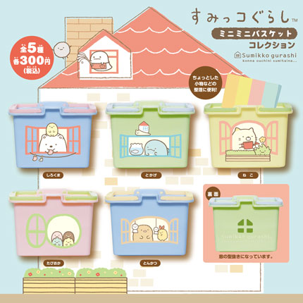 【2015年12月発売】すみっコぐらし　ミニミニバスケットコレクション