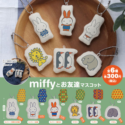 【2016年1月発売】ミッフィー　miffyとお友達マスコット