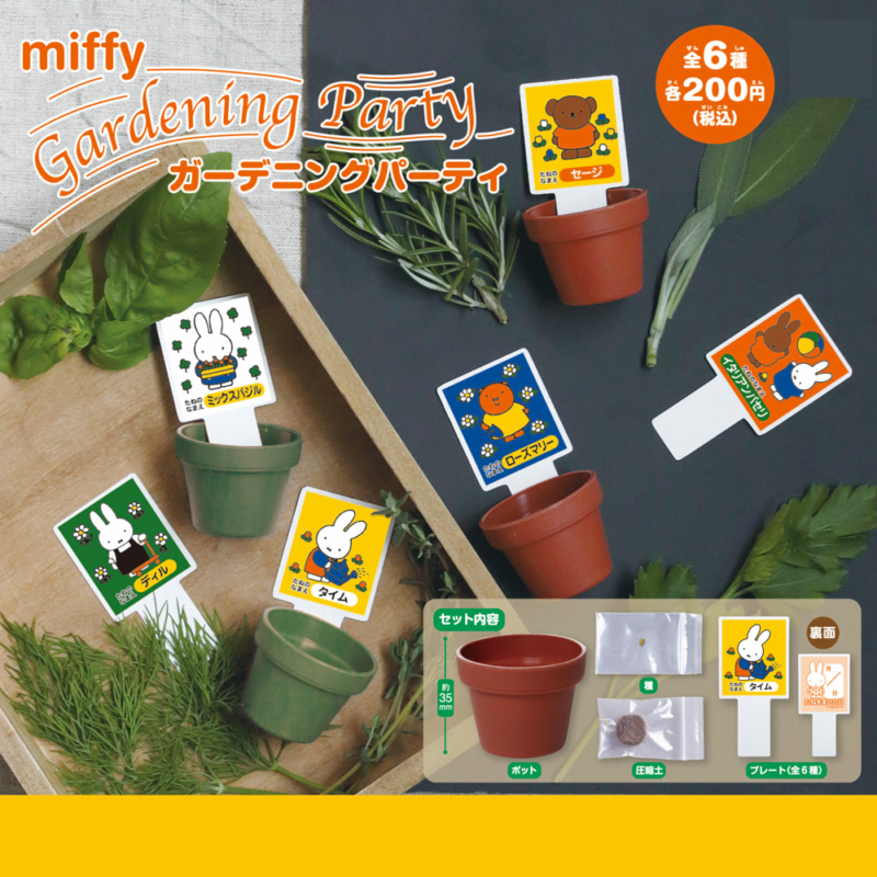 【2016年9月発売】ミッフィー　GardeningParty【ガーデニングパーティ】