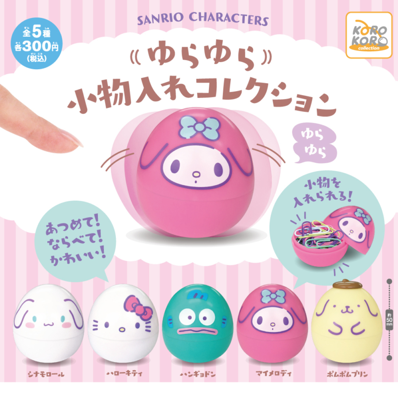 【2020年2月発売】サンリオキャラクターズ　ゆらゆら小物入れコレクション