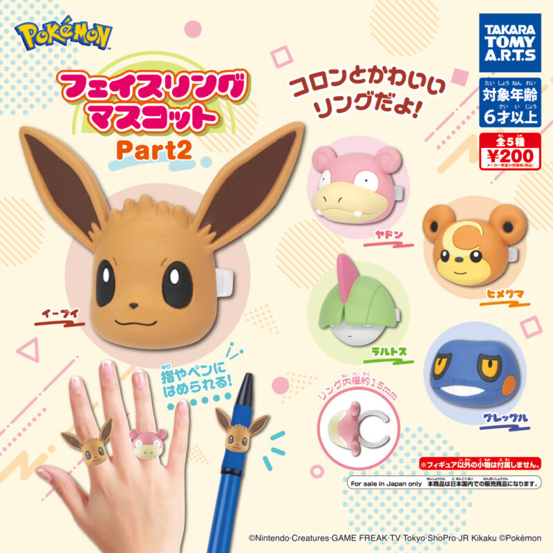 【2022年9月発売】ポケモン　フェイスリングマスコット Part2