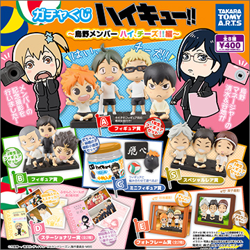 【2015年12月発売】ガチャくじ　ハイキュー!!～烏野メンバー ハイ、チーズ!! 編～