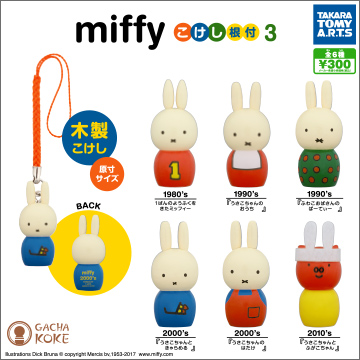 【2017年1月発売】miffyこけし根付3