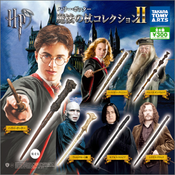 【2017年12月発売】ハリー・ポッター　魔法の杖コレクションⅡ