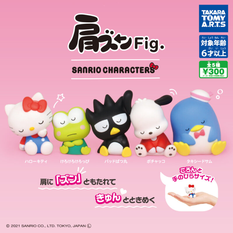 【2021年6月発売】肩ズンFig.　サンリオキャラクターズ　