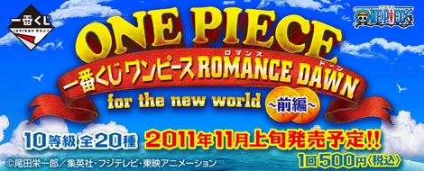 【2011年11月上旬発売】一番くじ ワンピース ROMANCE DAWN for the new world～前編～