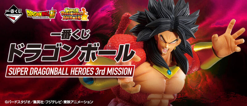 【2021年11月12日発売】一番くじ ドラゴンボール SUPER DRAGONBALL HEROES 3rd MISSION