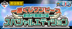 一番くじ ワンピース-新時代幕開け編-スペシャルエディション