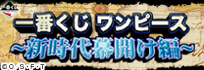 一番くじ ワンピース ～新時代幕開け編～