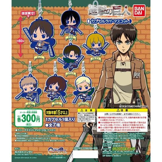 【2014年12月中旬発売】進撃の巨人　カプセルラバーマスコット					