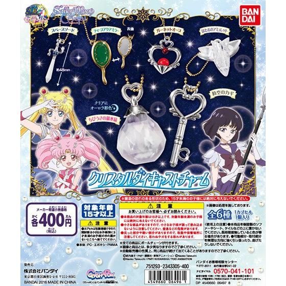 【2016年06月下旬発売】美少女戦士セーラームーンCrystal　クリスタルダイキャストチャーム					