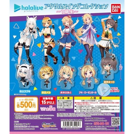 【2021年7月 第4週発売】ホロライブ　アクリルスイングコレクション～1期生～					