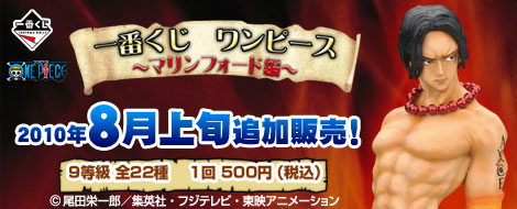 【2010年8月上旬発売】一番くじワンピース～マリンフォード編～