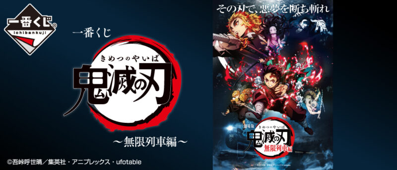 【2020年10月31日発売】一番くじ 鬼滅の刃 ～無限列車編～