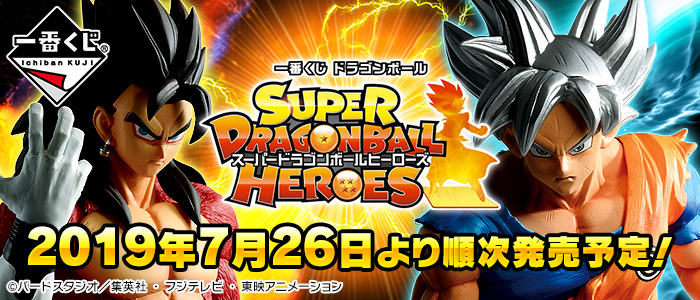 【2019年7月26日発売】一番くじ ドラゴンボール SUPER DRAGONBALL HEROES