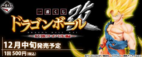 【2011年12月中旬発売】一番くじ ドラゴンボール改～最強ライバル編～