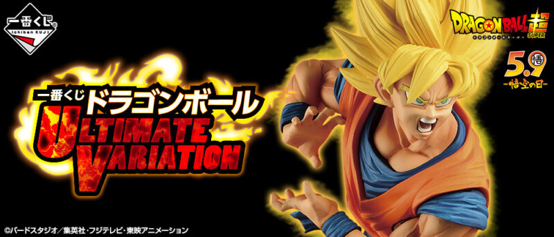 【2020年6月6日発売】一番くじ ドラゴンボール ULTIMATE VARIATION