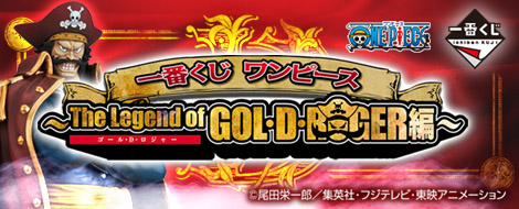 【2012年5月下旬発売】一番くじ ワンピース ～The Legend of GOL・D・ROGER編～