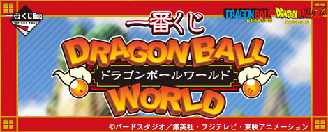 【2013年3月下旬発売】一番くじ ドラゴンボールワールド