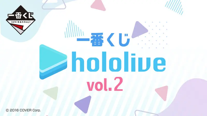 2023年11月最新】ホロライブのオンラインくじ・キャラクターくじ・一番