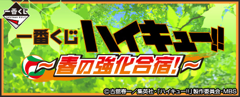 【2015年3月7日発売】一番くじ ハイキュー!!～春の強化合宿!～