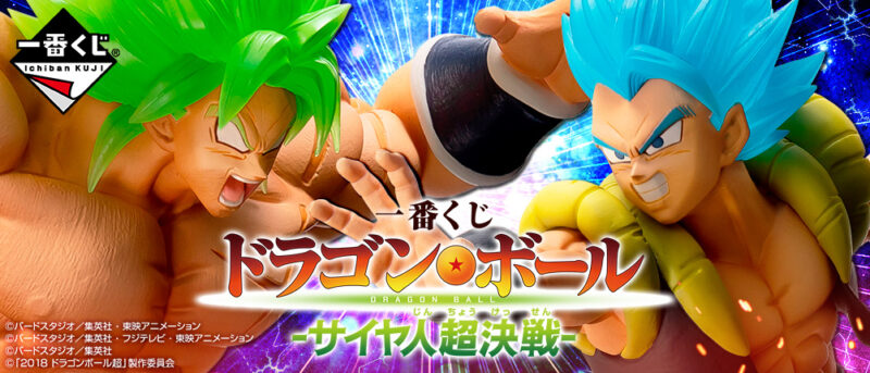 【2019年10月2日発売】一番くじ ドラゴンボール -サイヤ人超決戦-