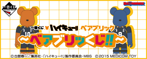 【2015年6月13日発売】一番くじ ハイキュー!!ベアブリック〜ベアブリッくじ!!〜