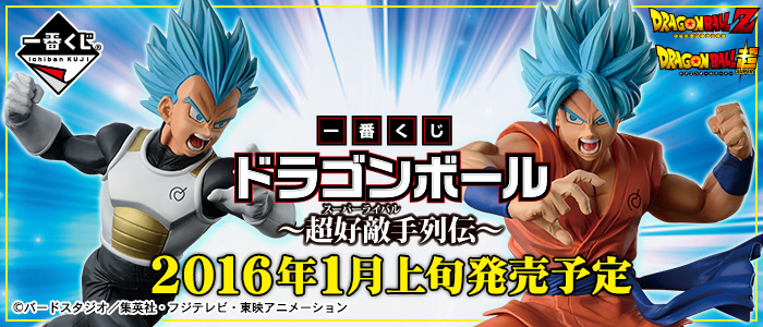 【2016年1月上旬発売】一番くじ ドラゴンボール～超好敵手（スーパーライバル）列伝～