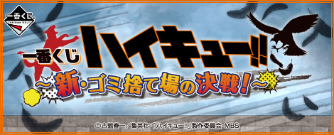 【2015年8月上旬発売】一番くじ ハイキュー!!〜新・ゴミ捨て場の決戦!〜