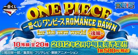 【2012年2月中旬発売】一番くじ ワンピース ROMANCE DAWN for the new world～後編～