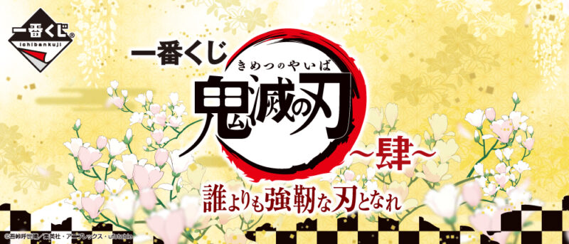 【2021年2月6日発売】一番くじ 鬼滅の刃 ～肆～ 誰よりも強靭な刃となれ