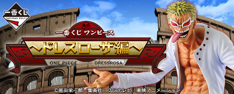 【2014年9月下旬発売】一番くじ ワンピース 〜ドレスローザ編〜