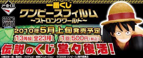 【2010年5月上旬発売】一番くじワンピースフィルム～ストロングワールド～