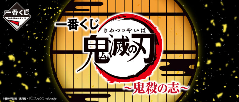 【2021年5月29日発売】一番くじ 鬼滅の刃 ～鬼殺の志～