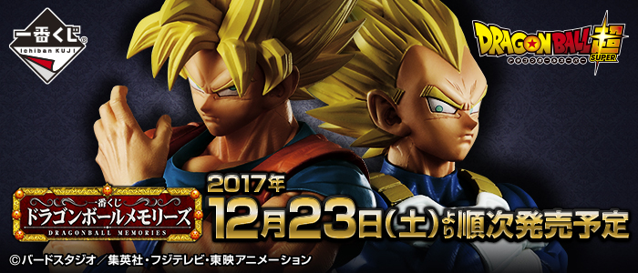 【2017年12月23日発売】一番くじ ドラゴンボールメモリーズ