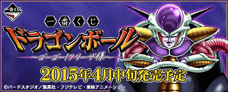 【2015年4月中旬発売】一番くじ ドラゴンボール～ゴーゴー！フリーザ様～